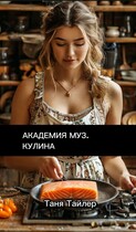 Академия муз. Кулина