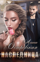 Наследница