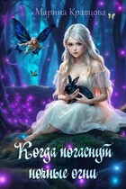 Когда погаснут ночные огни