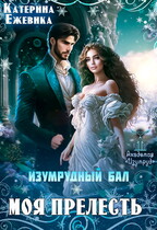 Изумрудный бал. Моя прелесть