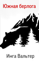 Южная Берлога