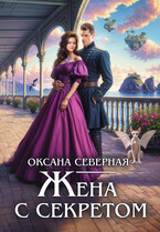 Жена с секретом, или попаданка дракону не пара