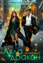 Аяла и первый дракон