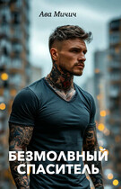 Безмолвный спаситель