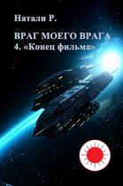 Враг моего врага 4. «Конец фильма»