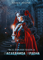 Наследница Ордена