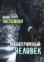 Монохромный человек