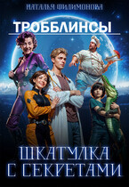 Тробблинсы. Шкатулка с секретами