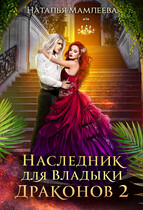 Наследник для Владыки драконов 2