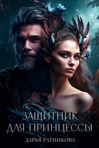 Защитник для принцессы