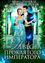 Невеста проклятого императора