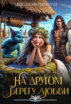 На другом берегу любви