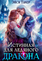 Истинная для ледяного дракона