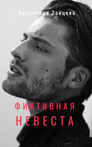 Фиктивная невеста