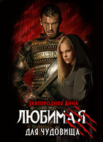 Любимая для чудовища