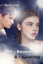 Ты — Венера, я — Юпитер