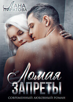 Ломая запреты