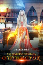 Академия Элементаль. Огненное сердце