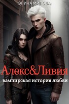 Алекс и Ливия