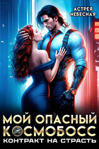 Мой опасный космобосс. Контракт на страсть