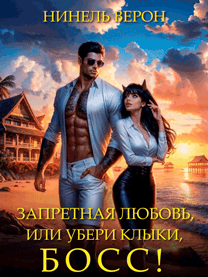 Запретная любовь, или Убери клыки, босс!