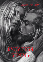 Буду тебя беречь