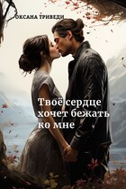 Твоё сердце хочет бежать ко мне