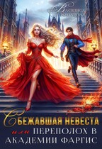 Сбежавшая невеста, или Переполох в Академии Фаргис