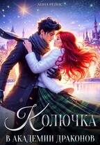 Колючка в Академии драконов