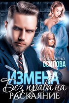 Измена. Без права на раскаяние