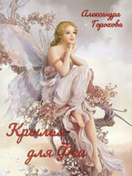 Крылья для феи