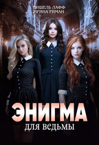 Энигма для ведьмы