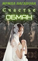 Счастье — обман
