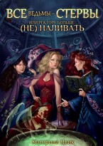 Все ведьмы — стервы, или Ректору больше (не) наливать