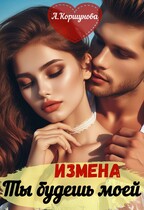 Измена. Ты будешь моей