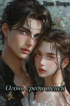 Огонь среди теней
