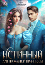 Истинный для проклятой принцессы