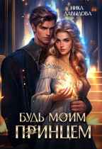 Будь моим принцем