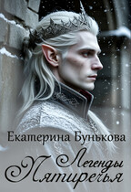 Легенды Пятиречья