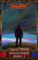 Книга 1 / Том 1. Начало новой эпохи