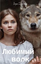 Любимый волк