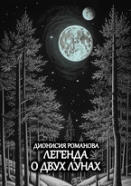 Легенда о двух лунах
