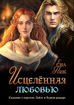Исцелённая любовью, или Сказание о королеве Лайле и бедном рыцаре