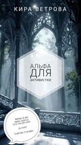 Альфа для активистки