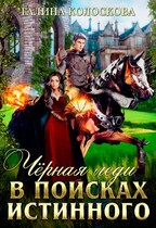 Чёрная Леди. В поисках истинного