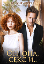 Он, она, секс и…