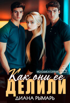 Как они ее делили