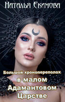 Большой хронопереполох в малом Адамантовом Царстве