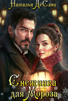 Снежинка для Мороза