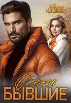 Осень бывшие